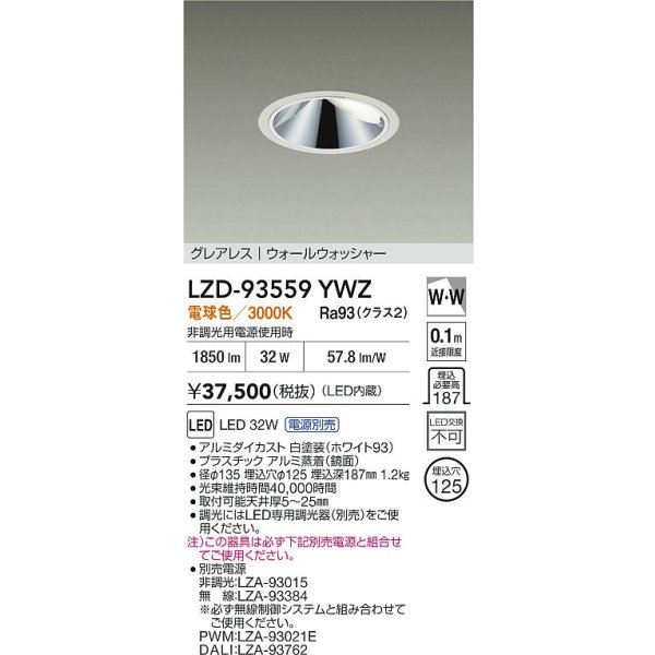 画像2: 大光電機(DAIKO) LZD-93559YWZ ダウンライト φ埋込穴125 電源別売 電球色 LED グレアレス ウォールウォッシャー ホワイト (2)