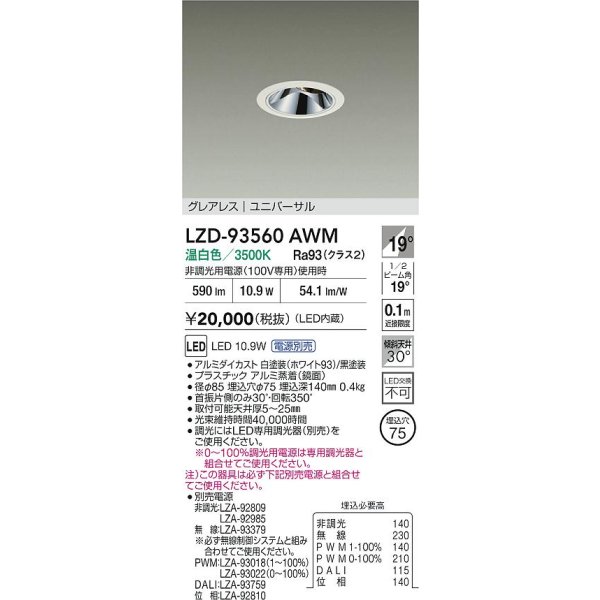 画像2: 大光電機(DAIKO) LZD-93560AWM ダウンライト φ埋込穴75 電源別売 温白色 LED ユニバーサル グレアレス ホワイト (2)