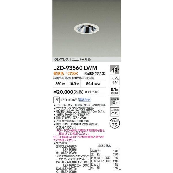画像2: 大光電機(DAIKO) LZD-93560LWM ダウンライト φ埋込穴75 電源別売 電球色 LED ユニバーサル グレアレス ホワイト (2)