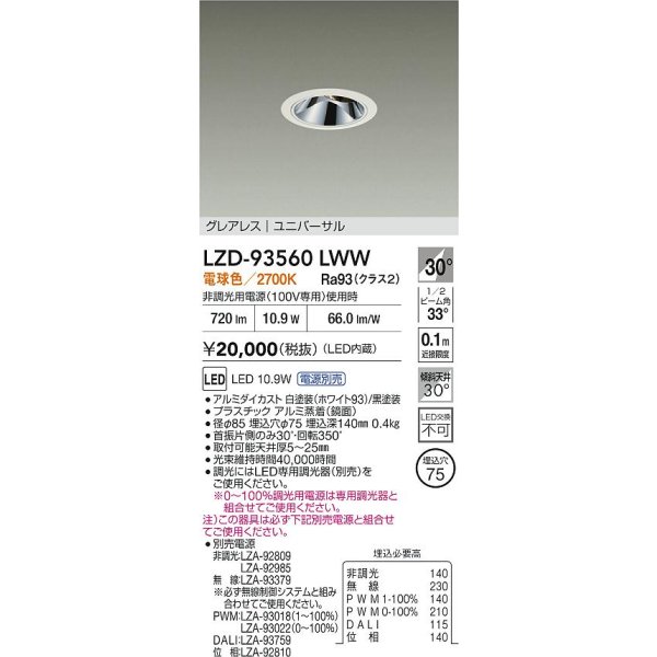 画像2: 大光電機(DAIKO) LZD-93560LWW ダウンライト φ埋込穴75 電源別売 電球色 LED ユニバーサル グレアレス ホワイト (2)