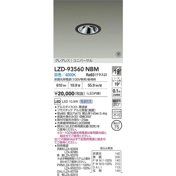画像2: 大光電機(DAIKO) LZD-93560NBM ダウンライト φ埋込穴75 電源別売 白色 LED ユニバーサル グレアレス ブラック 受注生産品[§] (2)