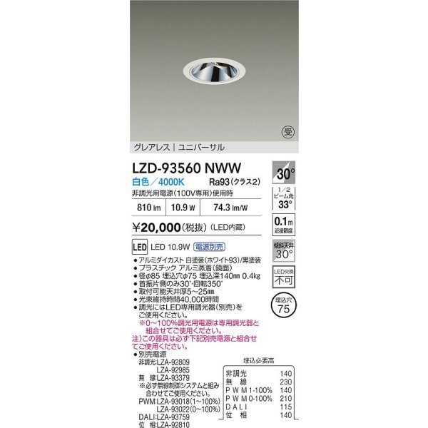 画像2: 大光電機(DAIKO) LZD-93560NWW ダウンライト φ埋込穴75 電源別売 白色 LED ユニバーサル グレアレス ホワイト 受注生産品[§] (2)