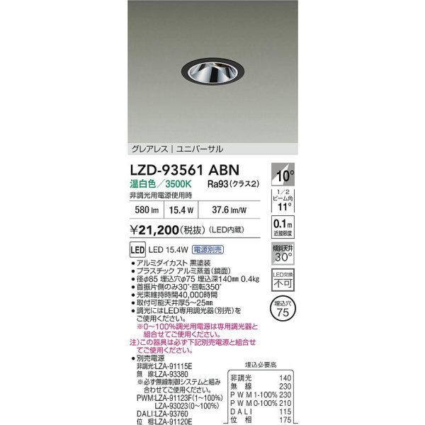 画像2: 大光電機(DAIKO) LZD-93561ABN ダウンライト φ埋込穴75 電源別売 温白色 LED ユニバーサル グレアレス ブラック (2)