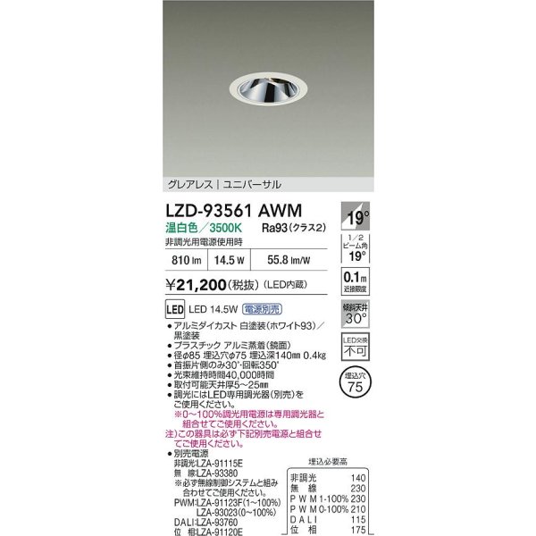 画像2: 大光電機(DAIKO) LZD-93561AWM ダウンライト φ埋込穴75 電源別売 温白色 LED ユニバーサル グレアレス ホワイト (2)