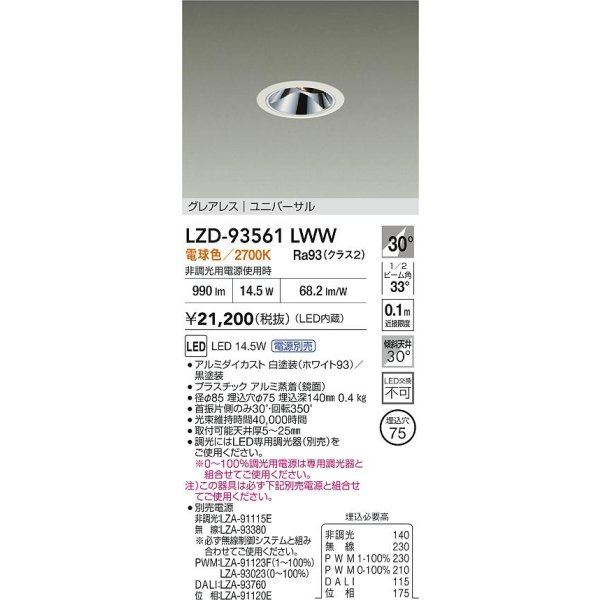 画像2: 大光電機(DAIKO) LZD-93561LWW ダウンライト φ埋込穴75 電源別売 電球色 LED ユニバーサル グレアレス ホワイト (2)
