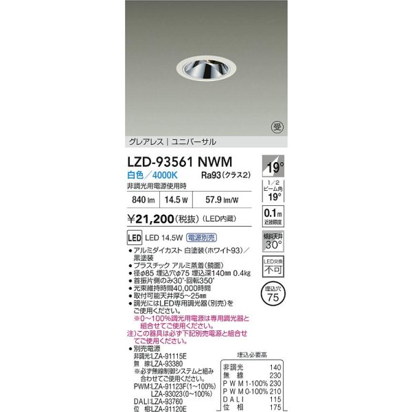 画像2: 大光電機(DAIKO) LZD-93561NWM ダウンライト φ埋込穴75 電源別売 白色 LED ユニバーサル グレアレス ホワイト 受注生産品[§] (2)