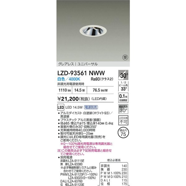画像2: 大光電機(DAIKO) LZD-93561NWW ダウンライト φ埋込穴75 電源別売 白色 LED ユニバーサル グレアレス ホワイト 受注生産品[§] (2)