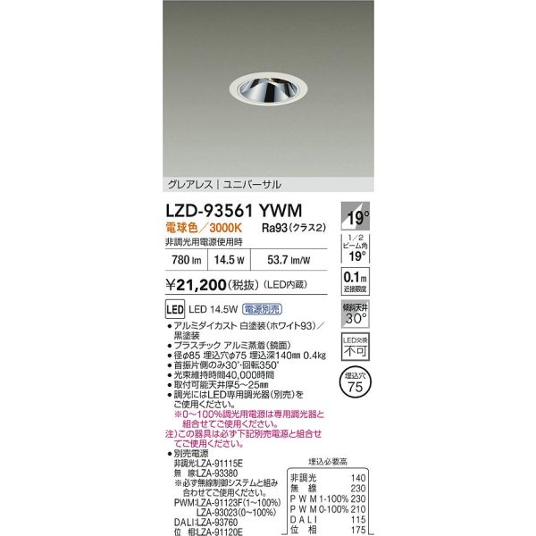 画像2: 大光電機(DAIKO) LZD-93561YWM ダウンライト φ埋込穴75 電源別売 電球色 LED ユニバーサル グレアレス ホワイト (2)