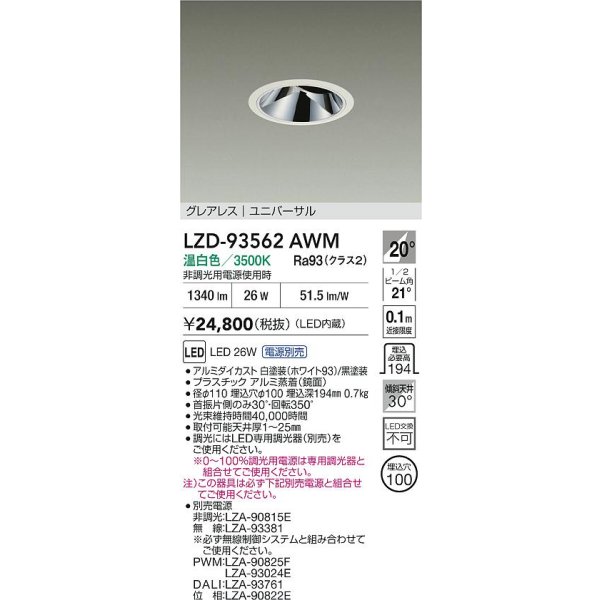 画像2: 大光電機(DAIKO) LZD-93562AWM ダウンライト φ埋込穴100 電源別売 温白色 LED ユニバーサル グレアレス ホワイト (2)