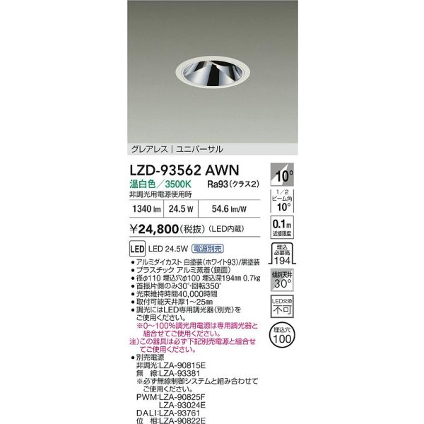 画像2: 大光電機(DAIKO) LZD-93562AWN ダウンライト φ埋込穴100 電源別売 温白色 LED ユニバーサル グレアレス ホワイト (2)