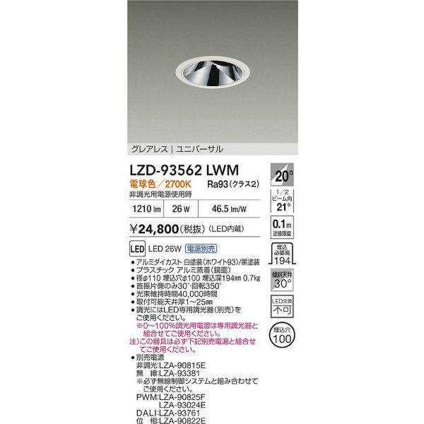 画像2: 大光電機(DAIKO) LZD-93562LWM ダウンライト φ埋込穴100 電源別売 電球色 LED ユニバーサル グレアレス ホワイト (2)