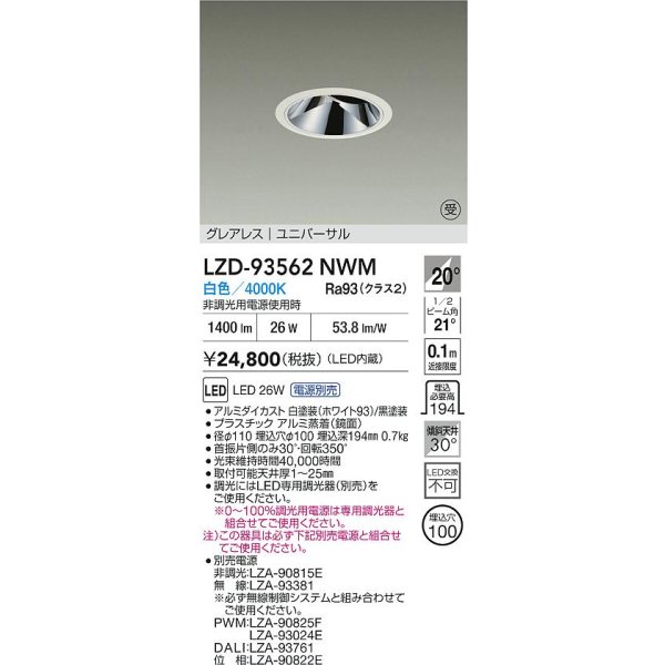 画像2: 大光電機(DAIKO) LZD-93562NWM ダウンライト φ埋込穴100 電源別売 白色 LED ユニバーサル グレアレス ホワイト 受注生産品[§] (2)