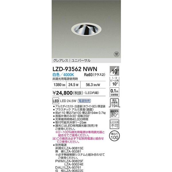 画像2: 大光電機(DAIKO) LZD-93562NWN ダウンライト φ埋込穴100 電源別売 白色 LED ユニバーサル グレアレス ホワイト 受注生産品[§] (2)