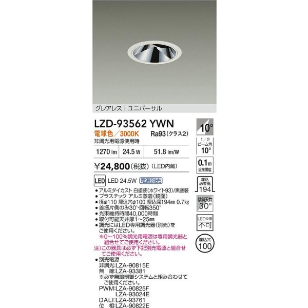 画像2: 大光電機(DAIKO) LZD-93562YWN ダウンライト φ埋込穴100 電源別売 電球色 LED ユニバーサル グレアレス ホワイト (2)