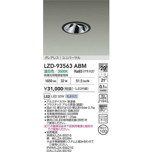 画像2: 大光電機(DAIKO) LZD-93563ABM ダウンライト φ埋込穴100 電源別売 温白色 LED ユニバーサル グレアレス ブラック (2)