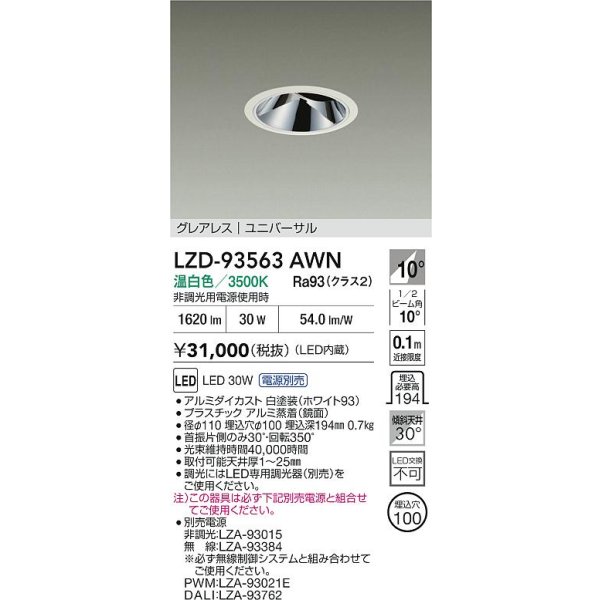 画像2: 大光電機(DAIKO) LZD-93563AWN ダウンライト φ埋込穴100 電源別売 温白色 LED ユニバーサル グレアレス ホワイト (2)