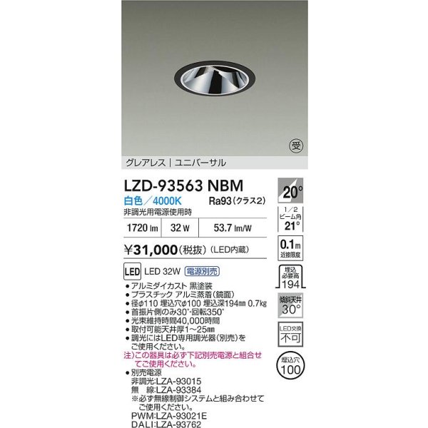 画像2: 大光電機(DAIKO) LZD-93563NBM ダウンライト φ埋込穴100 電源別売 白色 LED ユニバーサル グレアレス ブラック 受注生産品[§] (2)