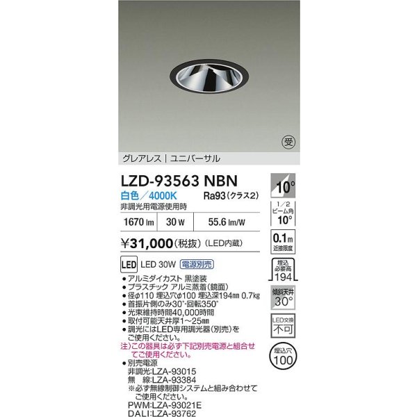 画像2: 大光電機(DAIKO) LZD-93563NBN ダウンライト φ埋込穴100 電源別売 白色 LED ユニバーサル グレアレス ブラック 受注生産品[§] (2)