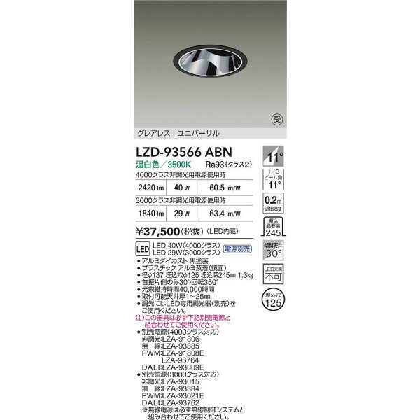 画像2: 大光電機(DAIKO) LZD-93566ABN ダウンライト φ埋込穴125 電源別売 温白色 LED ユニバーサル グレアレス ブラック (2)