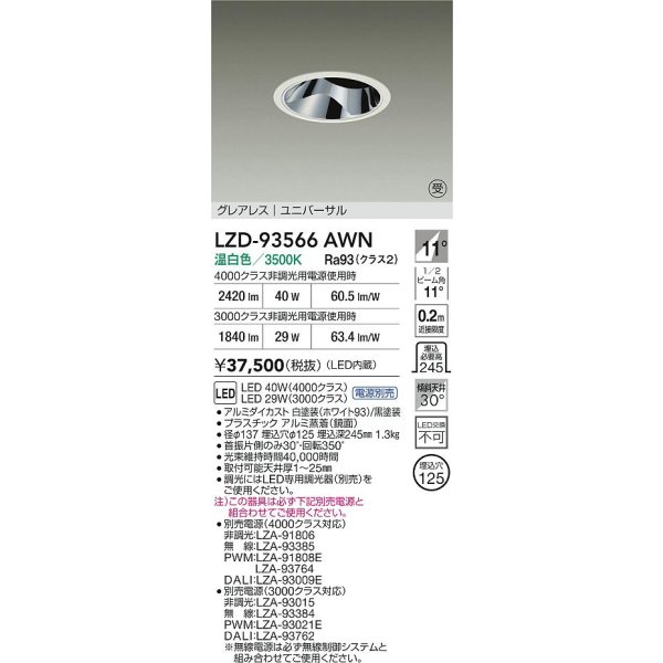 画像2: 大光電機(DAIKO) LZD-93566AWN ダウンライト φ埋込穴125 電源別売 温白色 LED ユニバーサル グレアレス ホワイト 受注生産品[§] (2)