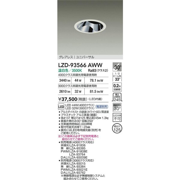 画像2: 大光電機(DAIKO) LZD-93566AWW ダウンライト φ埋込穴125 電源別売 温白色 LED ユニバーサル グレアレス ホワイト (2)