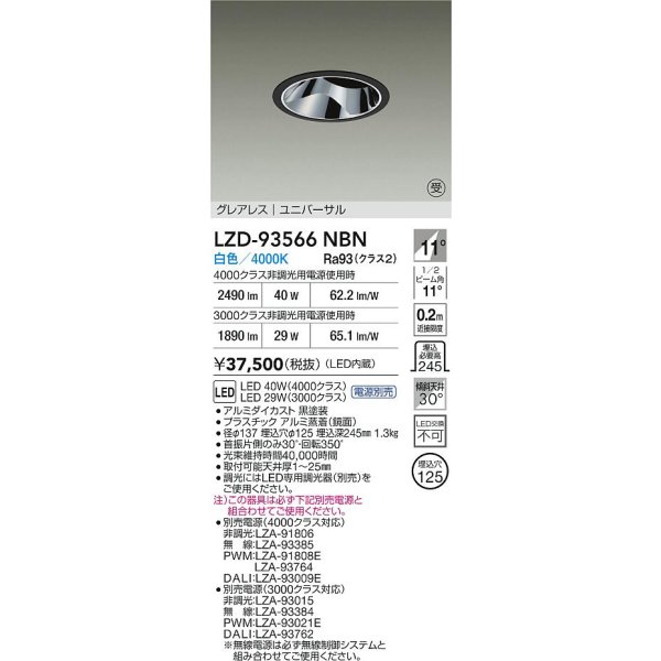 画像2: 大光電機(DAIKO) LZD-93566NBN ダウンライト φ埋込穴125 電源別売 白色 LED ユニバーサル グレアレス ブラック 受注生産品[§] (2)