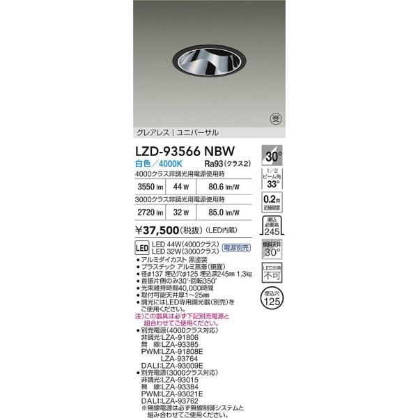画像2: 大光電機(DAIKO) LZD-93566NBW ダウンライト φ埋込穴125 電源別売 白色 LED ユニバーサル グレアレス ブラック 受注生産品[§] (2)
