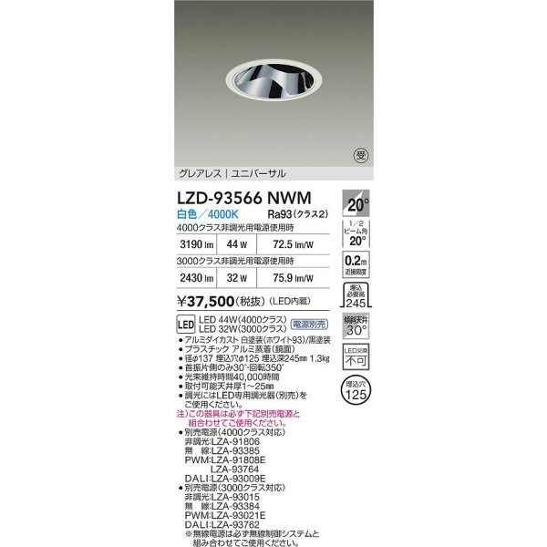 画像2: 大光電機(DAIKO) LZD-93566NWM ダウンライト φ埋込穴125 電源別売 白色 LED ユニバーサル グレアレス ホワイト 受注生産品[§] (2)