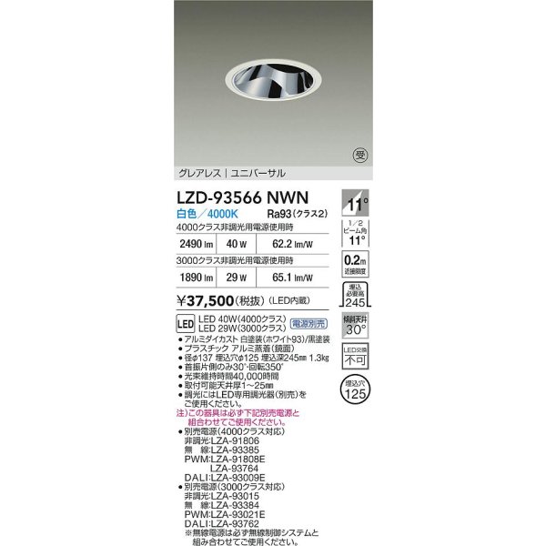 画像2: 大光電機(DAIKO) LZD-93566NWN ダウンライト φ埋込穴125 電源別売 白色 LED ユニバーサル グレアレス ホワイト 受注生産品[§] (2)