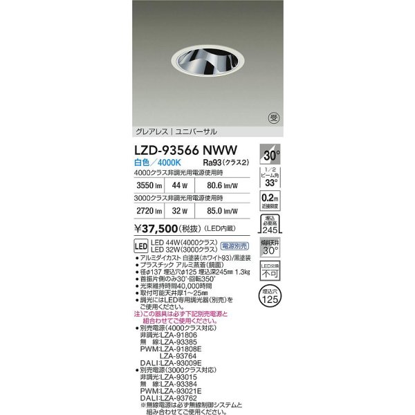 画像2: 大光電機(DAIKO) LZD-93566NWW ダウンライト φ埋込穴125 電源別売 白色 LED ユニバーサル グレアレス ホワイト 受注生産品[§] (2)