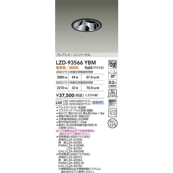 画像2: 大光電機(DAIKO) LZD-93566YBM ダウンライト φ埋込穴125 電源別売 電球色 LED ユニバーサル グレアレス ブラック (2)