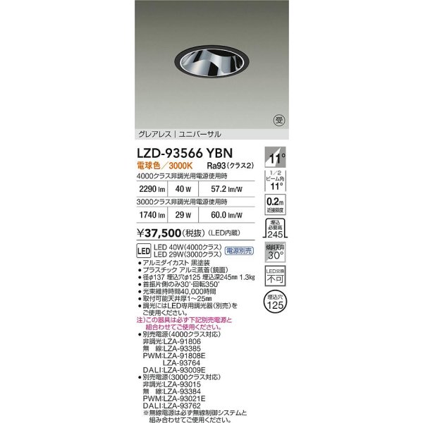 画像2: 大光電機(DAIKO) LZD-93566YBN ダウンライト φ埋込穴125 電源別売 電球色 LED ユニバーサル グレアレス ブラック 受注生産品[§] (2)