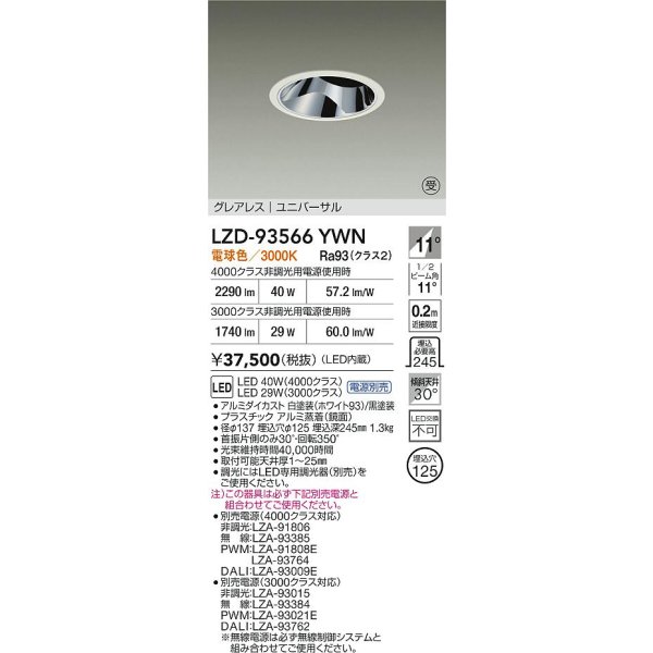 画像2: 大光電機(DAIKO) LZD-93566YWN ダウンライト 埋込穴φ125 電源別売 電球色 LED ユニバーサル グレアレス ホワイト 受注生産品[§] (2)
