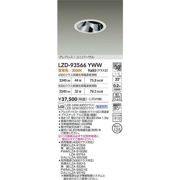画像2: 大光電機(DAIKO) LZD-93566YWW ダウンライト φ埋込穴125 電源別売 電球色 LED ユニバーサル グレアレス ホワイト (2)