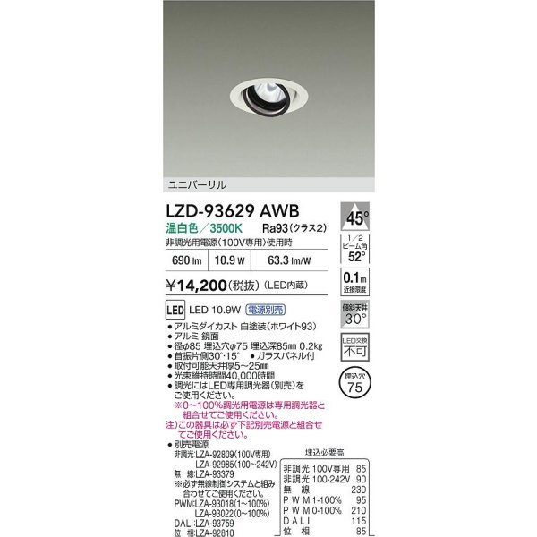 画像2: 大光電機(DAIKO) LZD-93629AWB ダウンライト φ埋込穴75 電源別売 温白色 LED ユニバーサル ホワイト (2)