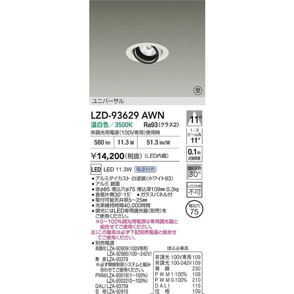 画像2: 大光電機(DAIKO) LZD-93629AWN ダウンライト φ埋込穴75 電源別売 温白色 LED ユニバーサル ホワイト 受注生産品[§] (2)