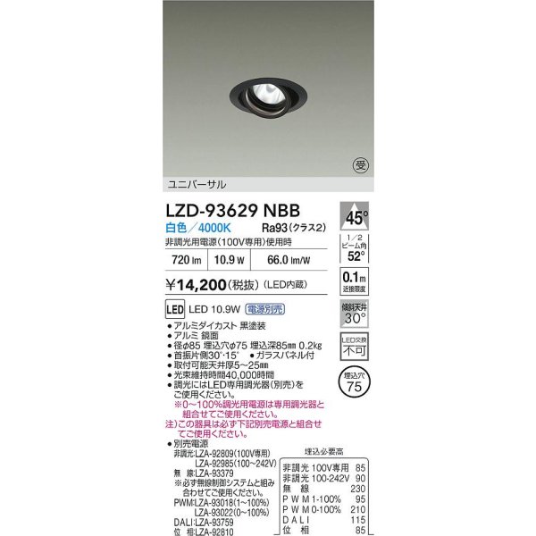 画像2: 大光電機(DAIKO) LZD-93629NBB ダウンライト φ埋込穴75 電源別売 白色 LED ユニバーサル ブラック 受注生産品[§] (2)