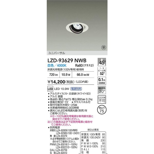 画像2: 大光電機(DAIKO) LZD-93629NWB ダウンライト φ埋込穴75 電源別売 白色 LED ユニバーサル ホワイト 受注生産品[§] (2)