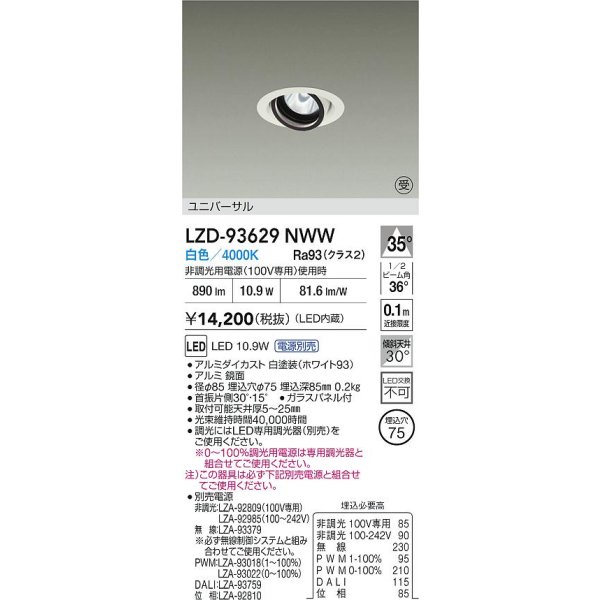 画像2: 大光電機(DAIKO) LZD-93629NWW ダウンライト φ埋込穴75 電源別売 白色 LED ユニバーサル ホワイト 受注生産品[§] (2)