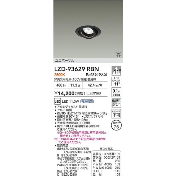 画像2: 大光電機(DAIKO) LZD-93629RBN ダウンライト φ埋込穴75 電源別売 電球色 LED ユニバーサル ブラック 受注生産品[§] (2)