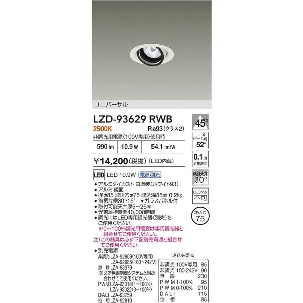 画像2: 大光電機(DAIKO) LZD-93629RWB ダウンライト φ埋込穴75 電源別売 電球色 LED ユニバーサル ホワイト (2)