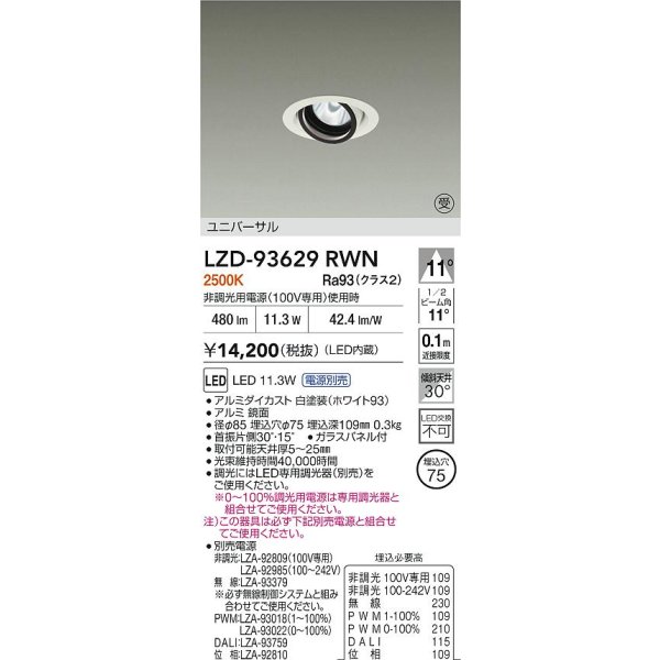 画像2: 大光電機(DAIKO) LZD-93629RWN ダウンライト φ埋込穴75 電源別売 電球色 LED ユニバーサル ホワイト 受注生産品[§] (2)