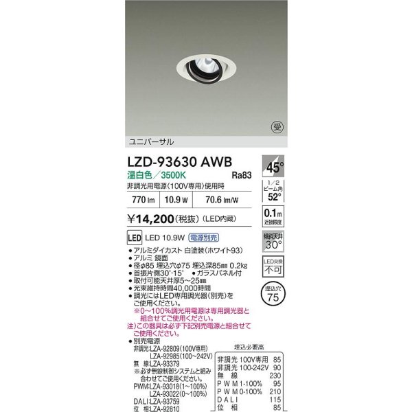 画像2: 大光電機(DAIKO) LZD-93630AWB ダウンライト φ埋込穴75 電源別売 温白色 LED ユニバーサル ホワイト 受注生産品[§] (2)