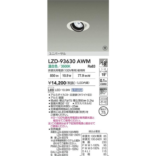 画像2: 大光電機(DAIKO) LZD-93630AWM ダウンライト φ埋込穴75 電源別売 温白色 LED ユニバーサル ホワイト 受注生産品[§] (2)