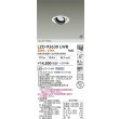 画像2: 大光電機(DAIKO) LZD-93630LWB ダウンライト φ埋込穴75 電源別売 電球色 LED ユニバーサル ホワイト 受注生産品[§] (2)