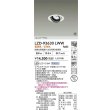 画像2: 大光電機(DAIKO) LZD-93630LWW ダウンライト φ埋込穴75 電源別売 電球色 LED ユニバーサル ホワイト 受注生産品[§] (2)