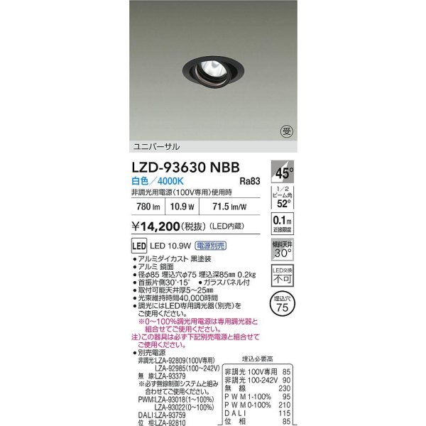 画像2: 大光電機(DAIKO) LZD-93630NBB ダウンライト φ埋込穴75 電源別売 白色 LED ユニバーサル ブラック 受注生産品[§] (2)