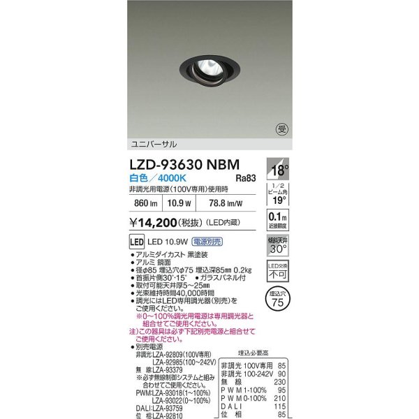 画像2: 大光電機(DAIKO) LZD-93630NBM ダウンライト φ埋込穴75 電源別売 白色 LED ユニバーサル ブラック 受注生産品[§] (2)