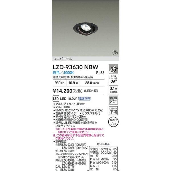 画像2: 大光電機(DAIKO) LZD-93630NBW ダウンライト φ埋込穴75 電源別売 白色 LED ユニバーサル ブラック 受注生産品[§] (2)