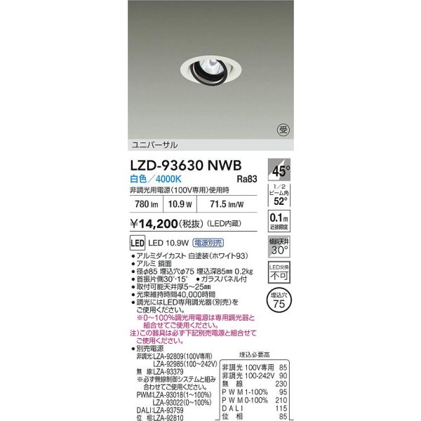 画像2: 大光電機(DAIKO) LZD-93630NWB ダウンライト φ埋込穴75 電源別売 白色 LED ユニバーサル ホワイト 受注生産品[§] (2)